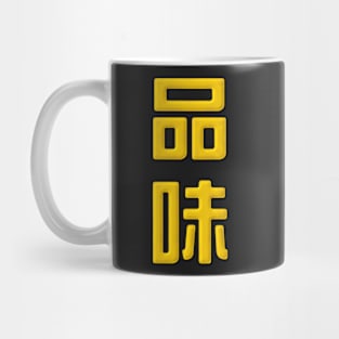 Luxurious Taste - 品味 Mug